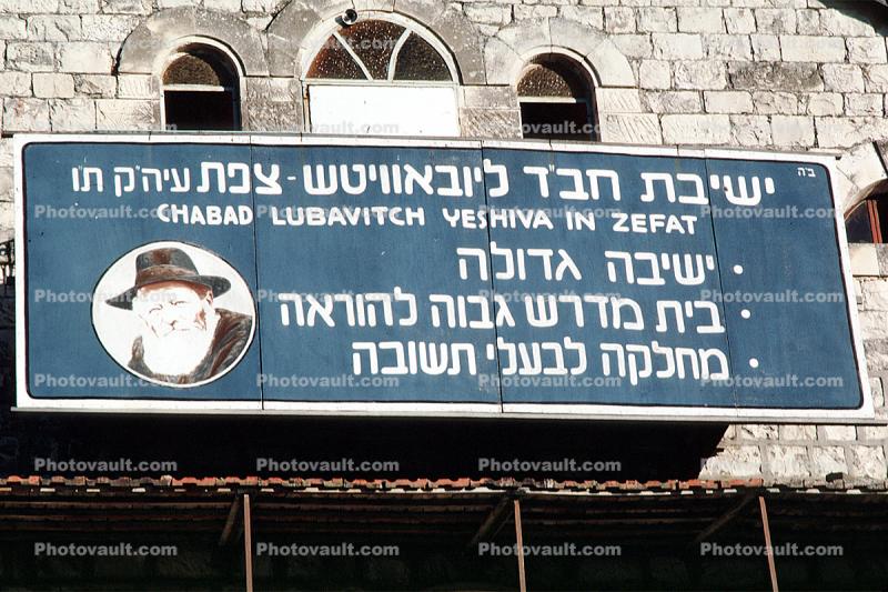 Chabad Lubavitch Yeshiva, Zefat, Safed