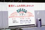 The Big Egg, Tokyo Dome, CAJV01P10_06