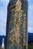 Written Tablet, Stone Lanterns, Shrine, Gotemba, Shizuoka, Japan