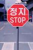 STOP, Seoul, VCRV08P05_12B